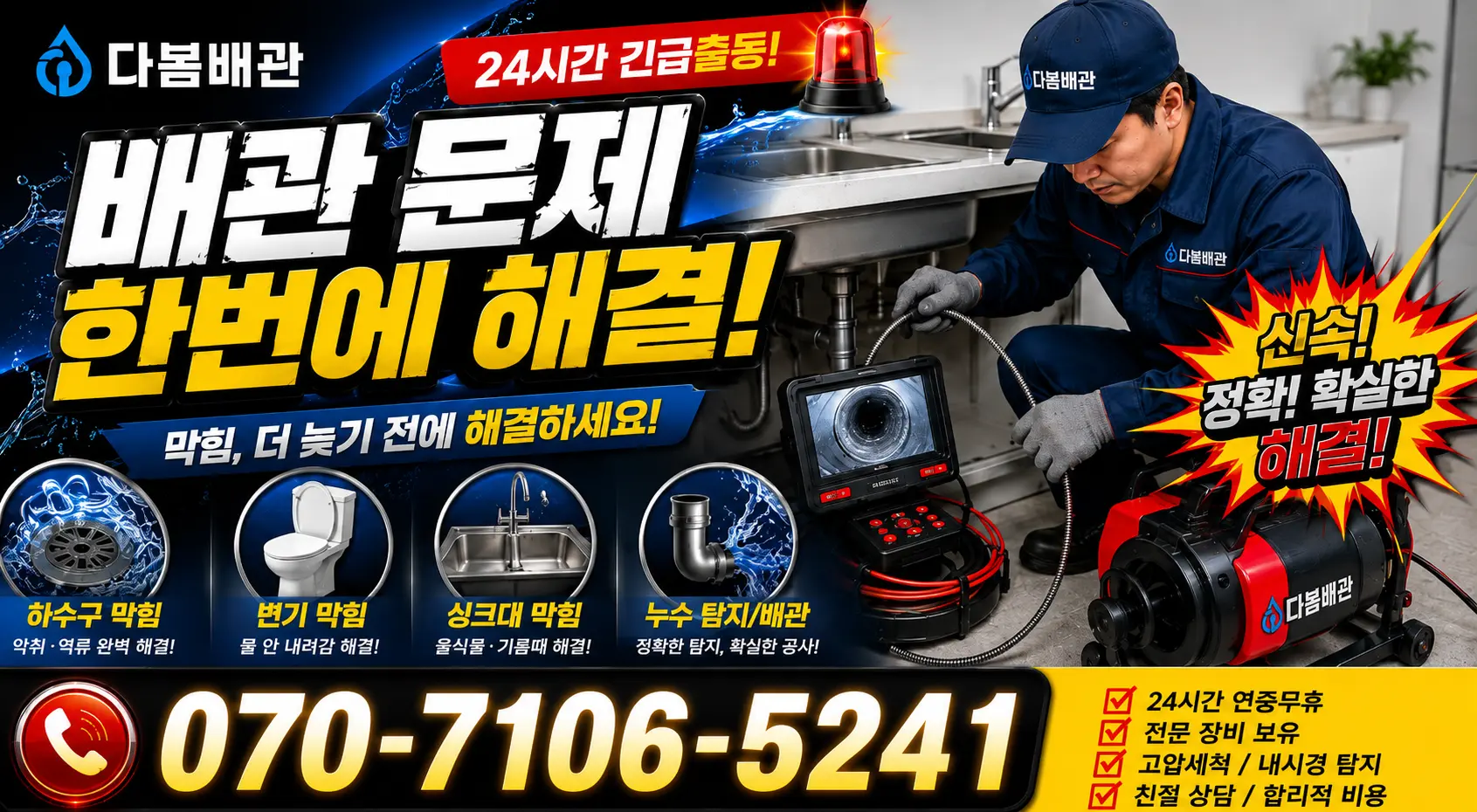 전남광주 해남군 삼산면 원진새길 하수구뚫기 24시간 긴급출동 상담 안내