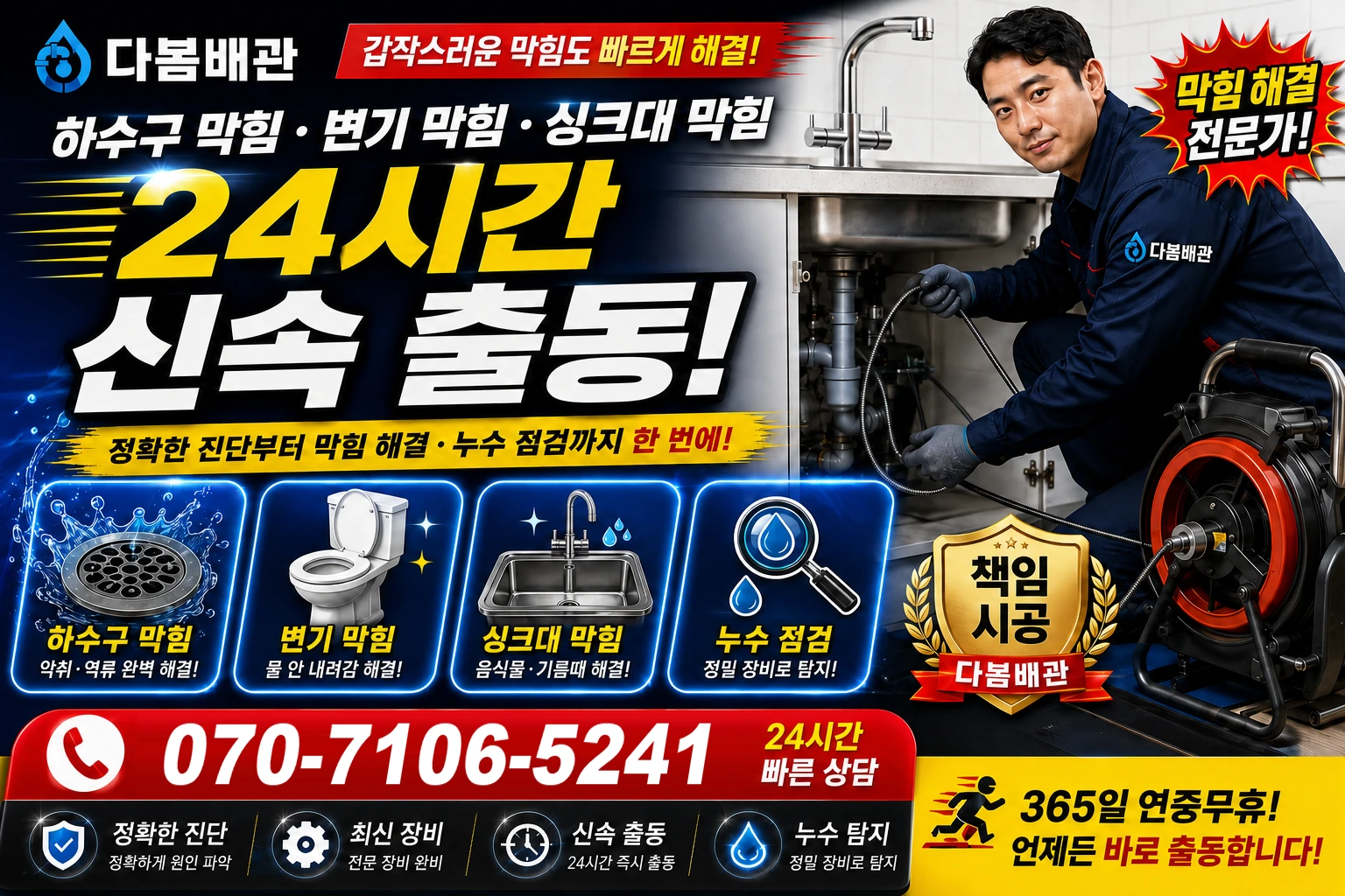 원진새길 하수구 막힘 변기 막힘 싱크대 막힘 24시간 신속 출동
